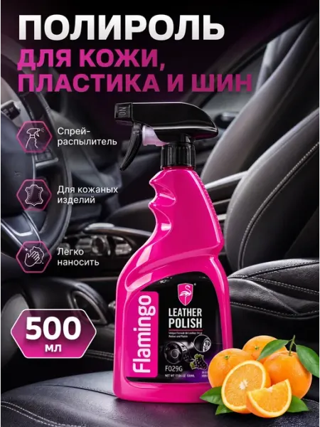 Полироль для кожи пластика и резины Flamingo 500мл(апельсин)
