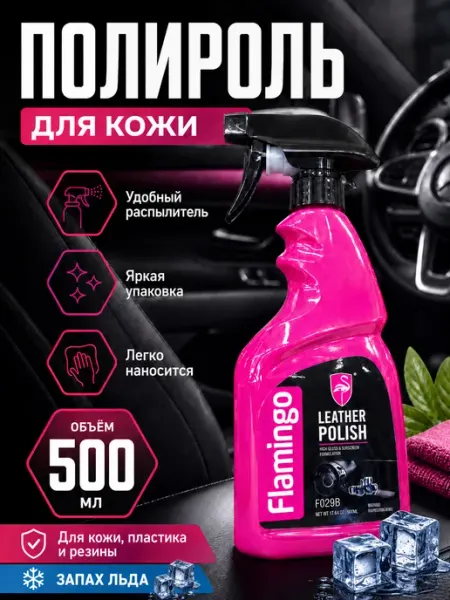 Полироль для кожи, пластика и резины Flamingo 500мл (лёд)