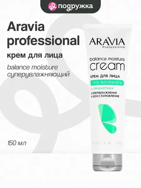 Крем для лица ARAVIA PROFESSIONAL BALANCE MOISTURE с мочевиной и пребиотиками, 150 мл