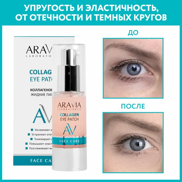 Аравиа/aravia laboratories патчи жидкие коллагеновые collagen eye patch 30мл