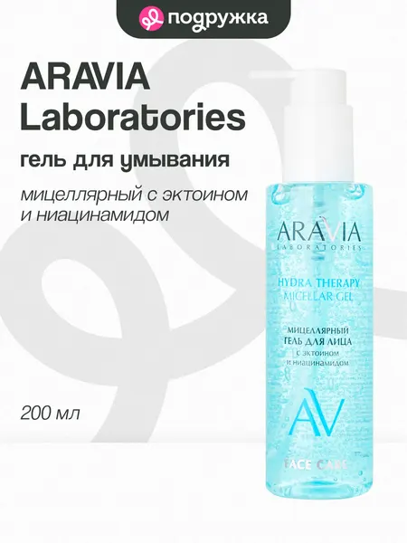 Гель для умывания ARAVIA LABORATORIES HYDRA THERAPY мицеллярный с эктоином и ниацинамидом 200 мл