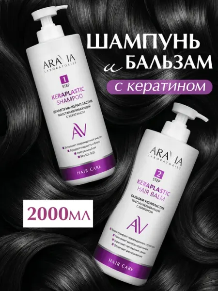 ARAVIA Laboratories Шампунь для волос женский бальзам для роста кератин