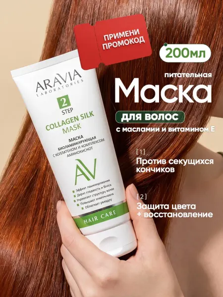 ARAVIA Laboratories Маска для волос с коллагеном и пантенолом