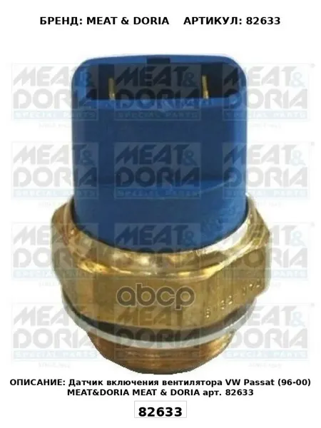 Датчик включения вентилятора VW Passat (96-00) MEAT&DORIA M