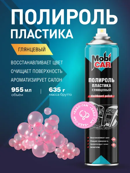 MobiCAR Полироль для пластика авто Бабл-Гам глянцевый аэрозоль 995мл