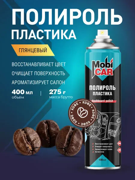 MobiCAR Полироль для пластика авто Кофе глянцевый в баллончике 400мл