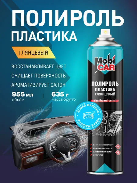 MobiCAR Полироль для пластика авто Новая машина глянцевый 400мл