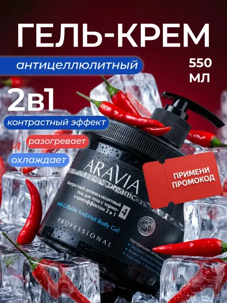 Aravia Organic Гель для тела антицеллюлитный с термо и криоэффектом