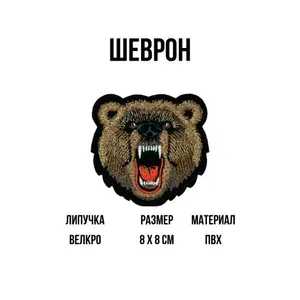 Шеврон на липучке Медведь (оскал) вышивка