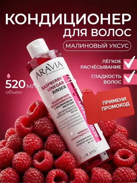 ARAVIA Professional Бальзам кондиционер для волос увлажнение c малиновым уксусом