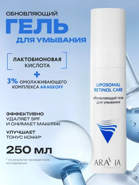 ARAVIA Professional Гель для умывания лица с ретинолом 250 мл