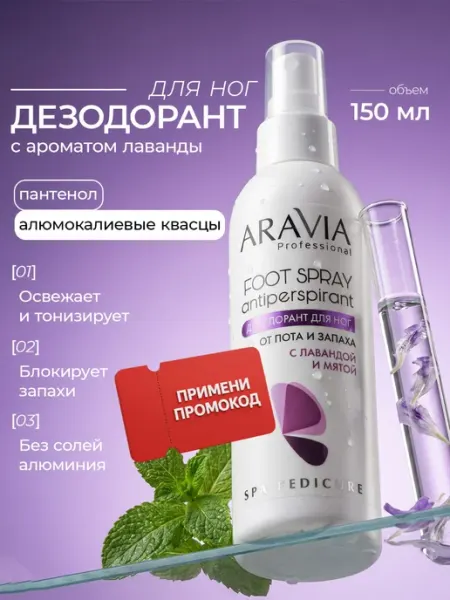 ARAVIA Professional Дезодорант для ног от пота и запаха с лавандой