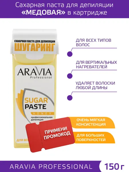 ARAVIA Professional Сахарная паста для шугаринга и депиляции в картридже