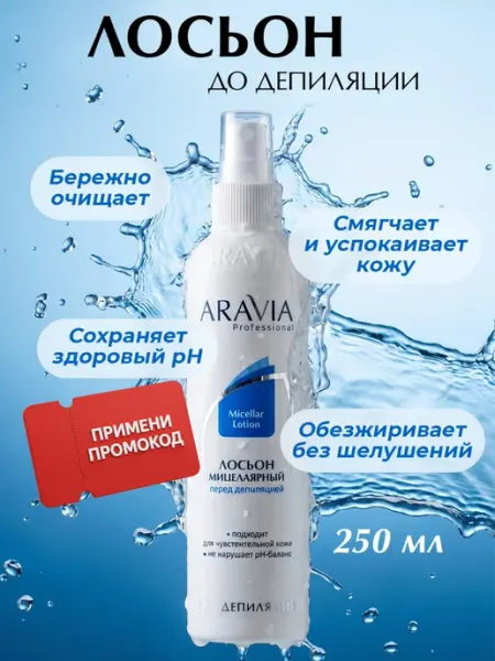 ARAVIA Professional Лосьон для тела увлажняющий спрей для депиляции мицеллярный