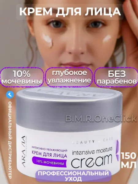 Крем для лица ARAVIA PROFESSIONAL с мочевиной (интенсивно увлажняющий) 100 мл