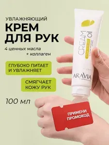 ARAVIA Professional Крем для рук увлажняющий для сухой кожи с маслом ши и коллагеном, 100 мл