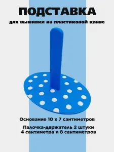 Подставка для вышивки на пластиковой канве синяя Горох