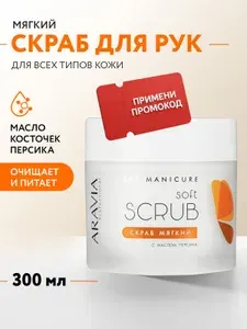 ARAVIA Professional Скраб для рук и тела мягкий с маслом персика, 300 мл