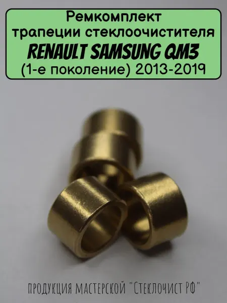 Стеклочист Ремкомплект стеклоочистителя Renault Samsung QM3 (I) 13-19