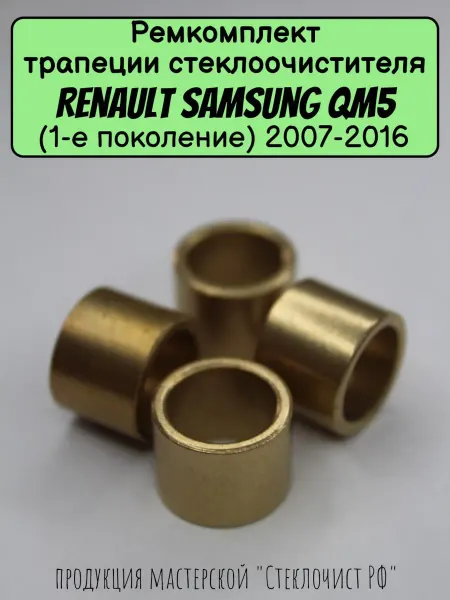 Стеклочист Ремкомплект стеклоочистителя Renault Samsung QM5 (I) 07-16