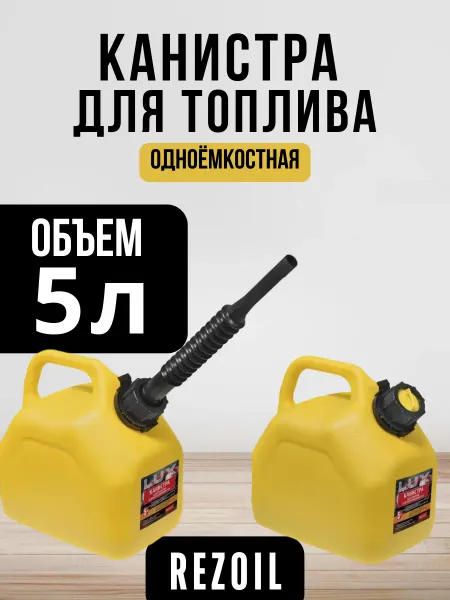 REZOIL Канистра для топлива 5л автомобильная