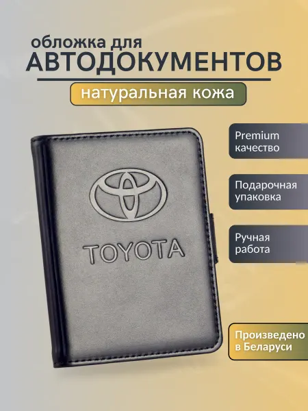 Y.Save Обложка для автодокументов Toyota Тойота