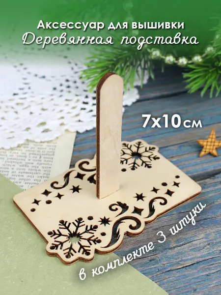 М.П. Студия Подставка для вышивки деревянная Зима