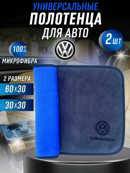 Sopiko Салфетка из микрофибры для Авто VOLKSWAGEN, комплект 2 штуки