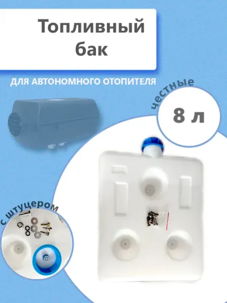 TaT Arba Бак топливный для автономки 8 л