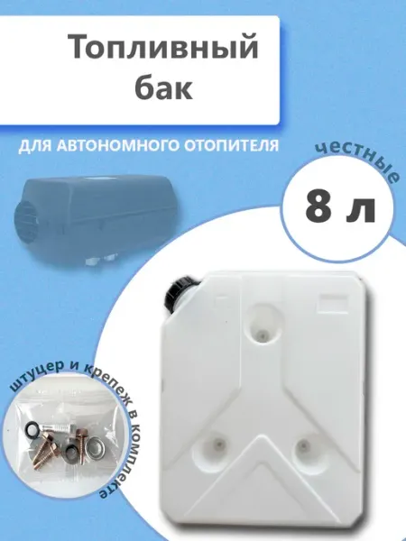 TaT Arba Бак топливный для автономки 8 л с боковой горловиной