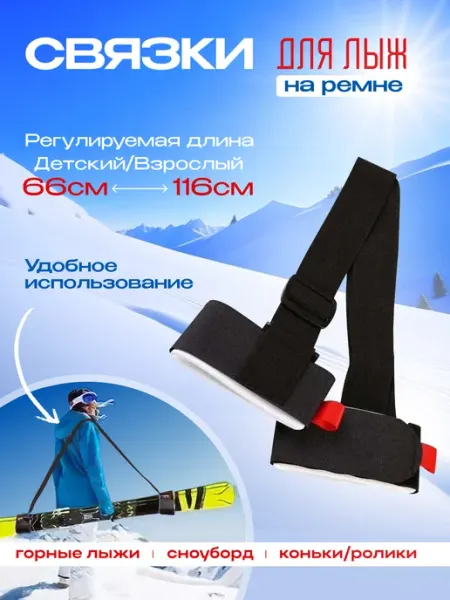 ARBAN Связка для переноски лыж и сноуборда