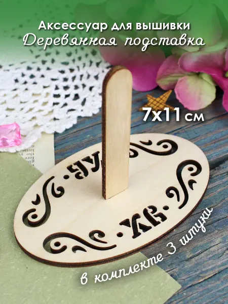 М.П. Студия Подставка для вышивки деревянная Пасха