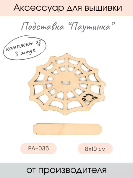 М.П. Студия Подставка для вышивки деревянная Паутинка