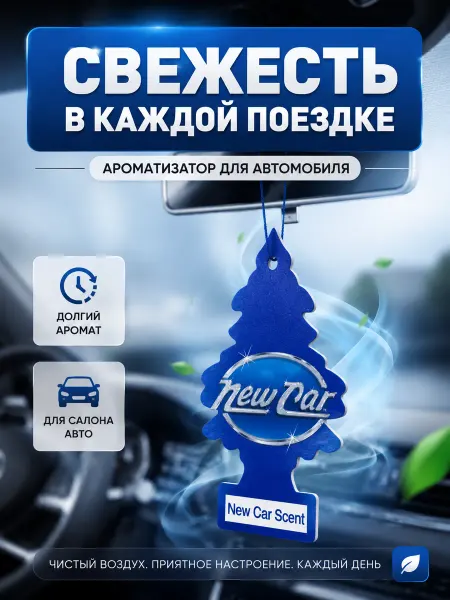 Айсару1 Ароматизатор для автомобиля елочка в машину подвесной