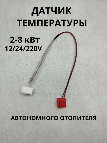 АвтоОтопительAGKhus Датчик температуры перегрева для автономного отопителя