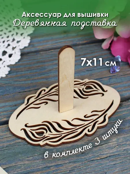 М.П. Студия Подставка для вышивки деревянная Сказка