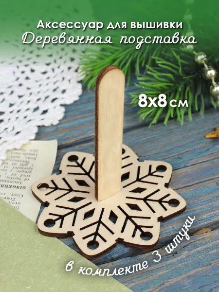 М.П. Студия Подставка для вышивки деревянная Снежинка