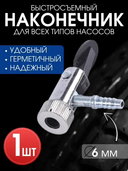 Наконечник для насоса