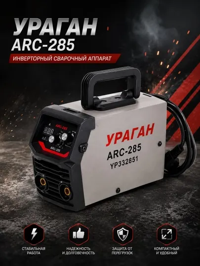 Сварочный аппарат Uragan ARC-285 выбор мастеров: быстрая и надёжная сварка