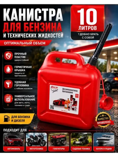 Канистра для топлива 10л автомобильная
