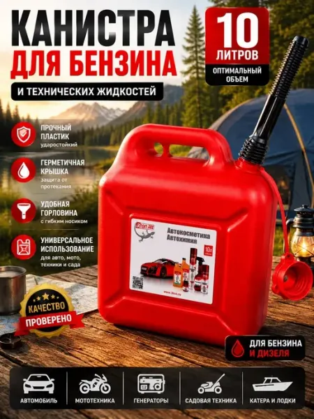 Канистра для топлива 10л автомобильная