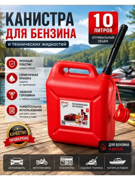 Канистра для топлива 10л автомобильная