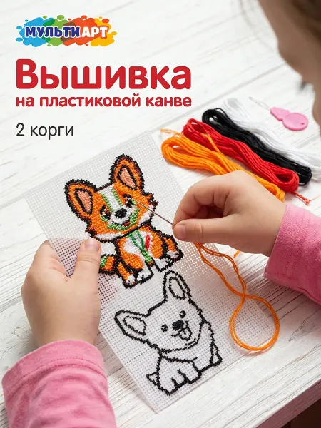 Мульти Арт Детский набор для вышивки на пластиковой канве Корги