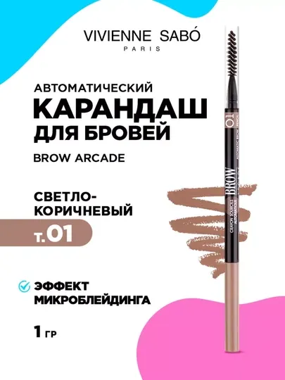 Карандаш для бровей Brow Arcade, автоматический стойкий