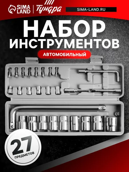 Market_Для авто Набор инструментов в кейсе, автомобильный, 1 2, 27 предметов