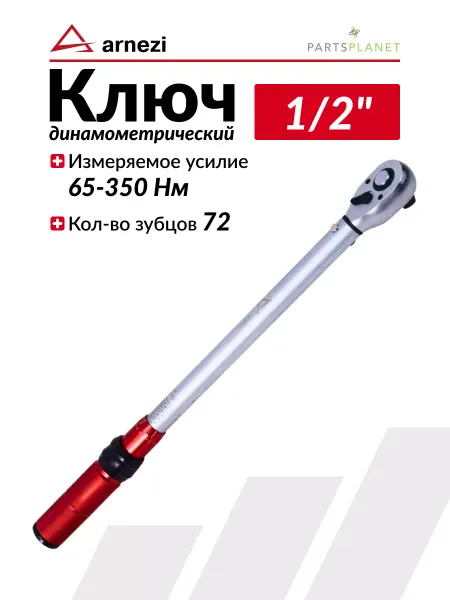 ARNEZI Динамометрический ключ автомобильный 1 2 65-350 Нм 72 зуба