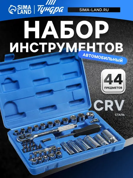 Market_Для авто Набор инструментов в кейсе, автомобильный, 1 4, 44 предмета