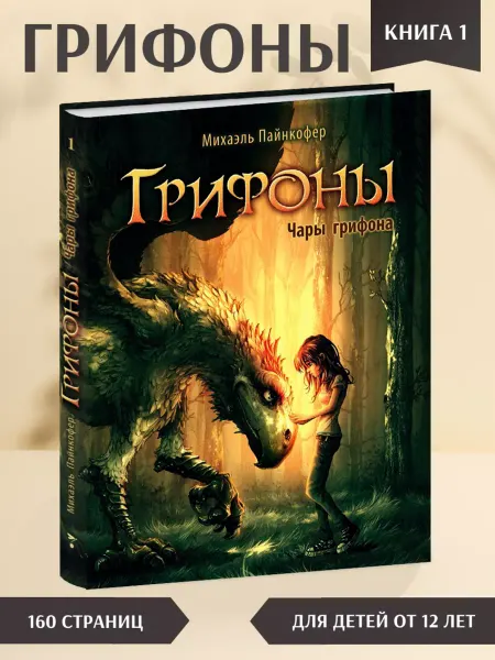 Издательство Стрекоза Грифоны. Чары грифона. Книга 1. Фэнтези для детей