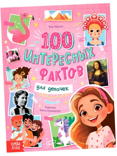 Буква-Ленд Энциклопедия "100 фактов для девочек", детская книга 48 стр