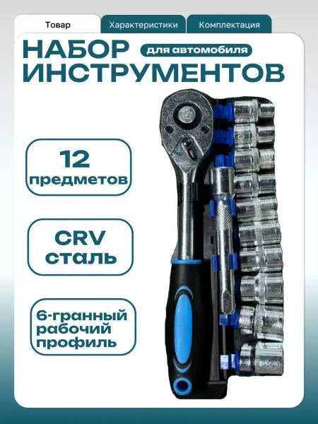Набор автомобильных инструментов 12 предметов, базовый набор